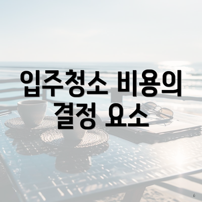 입주청소 비용의 결정 요소