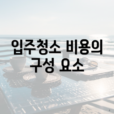 입주청소 비용의 구성 요소