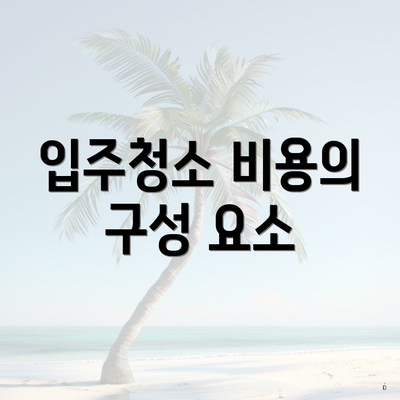 입주청소 비용의 구성 요소