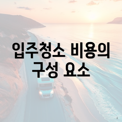 입주청소 비용의 구성 요소