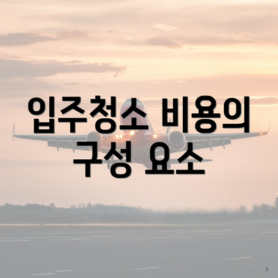 입주청소 비용의 구성 요소