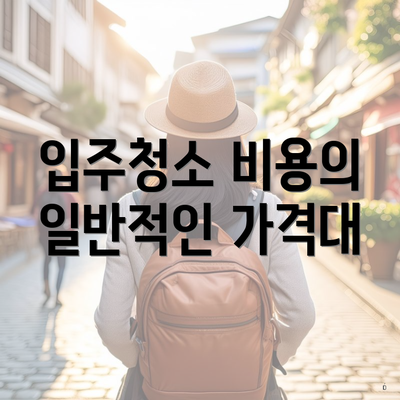 입주청소 비용의 일반적인 가격대