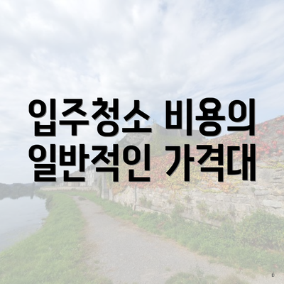 입주청소 비용의 일반적인 가격대