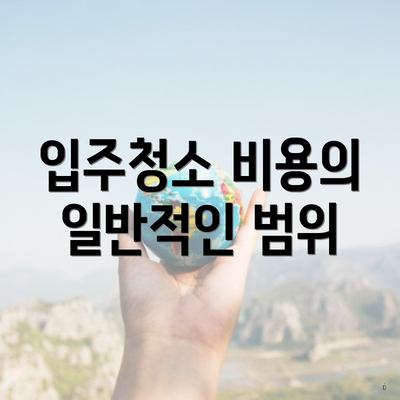 입주청소 비용의 일반적인 범위