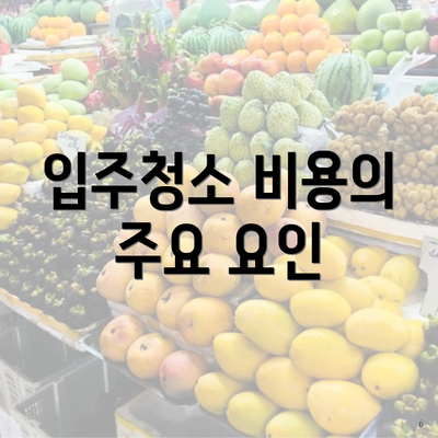 입주청소 비용의 주요 요인