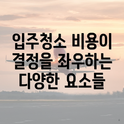 입주청소 비용이 결정을 좌우하는 다양한 요소들