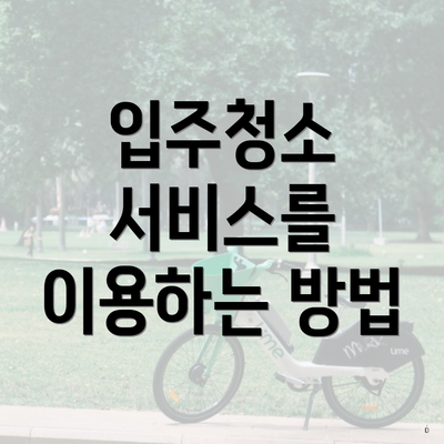 입주청소 서비스를 이용하는 방법