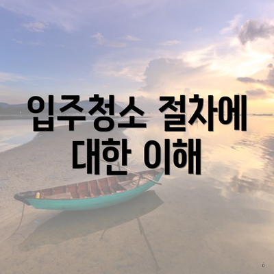 입주청소 절차에 대한 이해