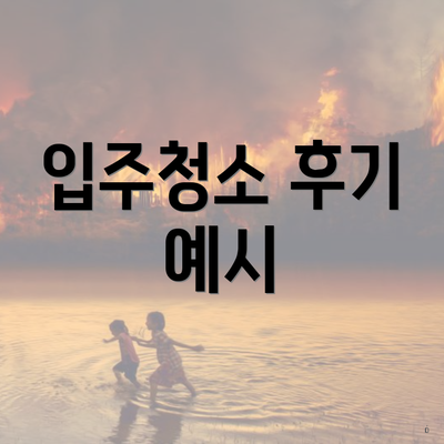 입주청소 후기 예시