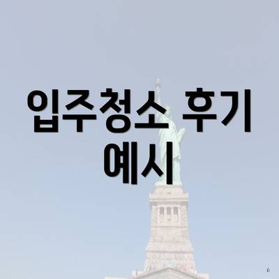 입주청소 후기 예시