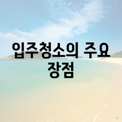 입주청소의 주요 장점