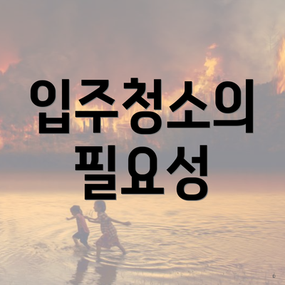 입주청소의 필요성