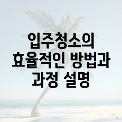 입주청소의 효율적인 방법과 과정 설명