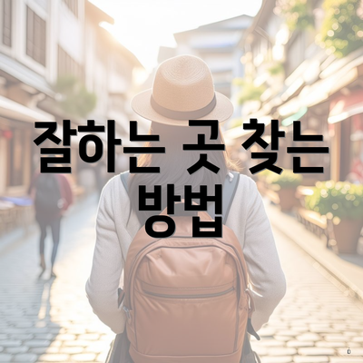 잘하는 곳 찾는 방법