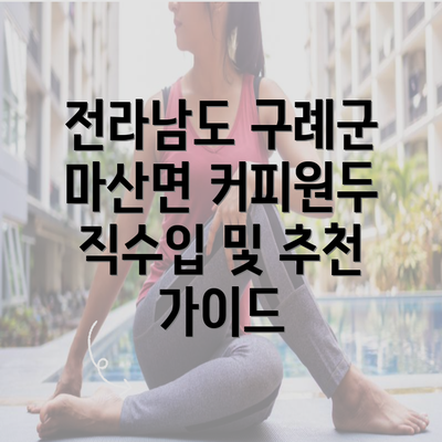 전라남도 구례군 마산면 커피원두 직수입 및 추천 가이드