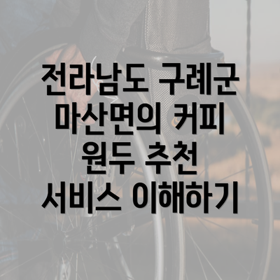 전라남도 구례군 마산면의 커피 원두 추천 서비스 이해하기