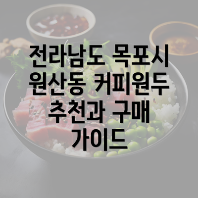 전라남도 목포시 원산동 커피원두 추천과 구매 가이드