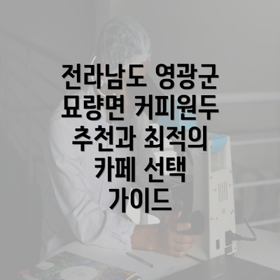 전라남도 영광군 묘량면 커피원두 추천과 최적의 카페 선택 가이드