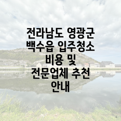 전라남도 영광군 백수읍 입주청소 비용 및 전문업체 추천 안내