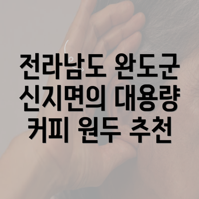 전라남도 완도군 신지면의 대용량 커피 원두 추천