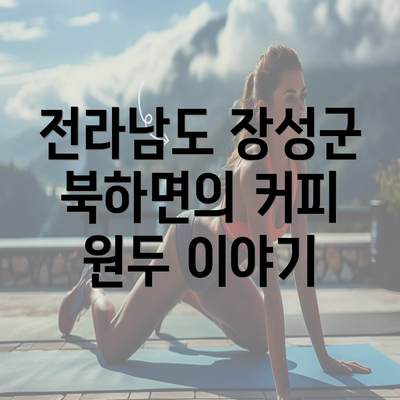 전라남도 장성군 북하면의 커피 원두 이야기