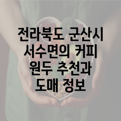 전라북도 군산시 서수면의 커피 원두 추천과 도매 정보