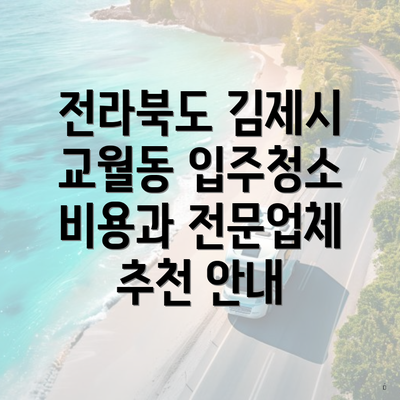 전라북도 김제시 교월동 입주청소 비용과 전문업체 추천 안내