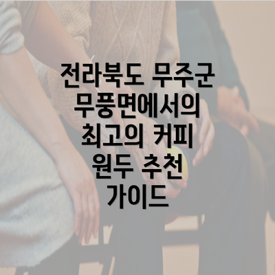 전라북도 무주군 무풍면에서의 최고의 커피 원두 추천 가이드