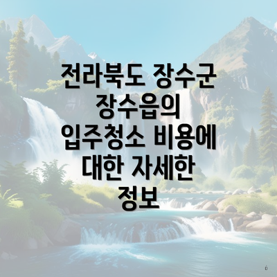 전라북도 장수군 장수읍의 입주청소 비용에 대한 자세한 정보