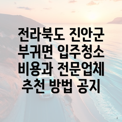 전라북도 진안군 부귀면 입주청소 비용과 전문업체 추천 방법 공지