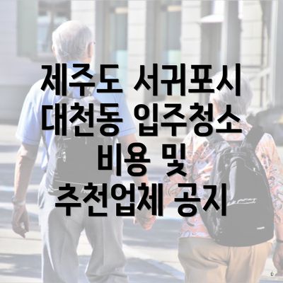 제주도 서귀포시 대천동 입주청소 비용 및 추천업체 공지