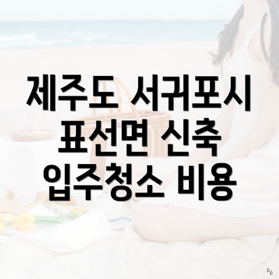 제주도 서귀포시 표선면 신축 입주청소 비용