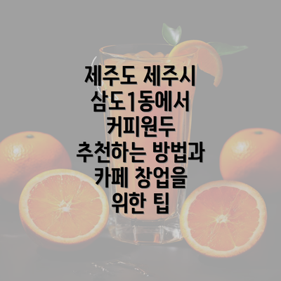 제주도 제주시 삼도1동에서 추천하는 커피숍과 원두 직수입의 장점