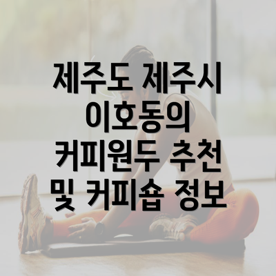 제주도 제주시 이호동의 커피원두 추천 및 커피숍 정보