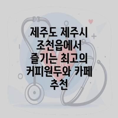 제주도 제주시 조천읍에서 즐기는 최고의 커피원두와 카페 추천