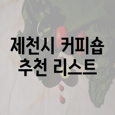 제천시 커피숍 추천 리스트