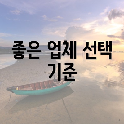 좋은 업체 선택 기준