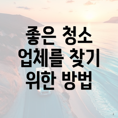 좋은 청소 업체를 찾기 위한 방법