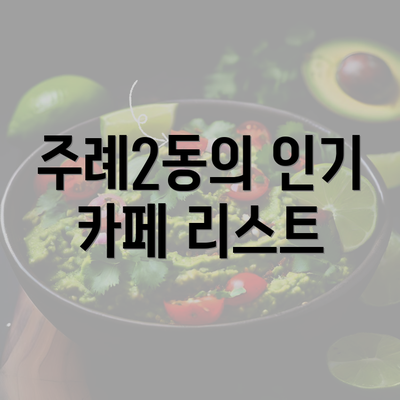 주례2동의 인기 카페 리스트