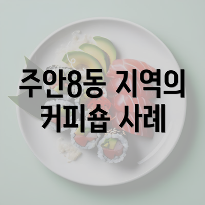 주안8동 지역의 커피숍 사례