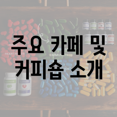 주요 카페 및 커피숍 소개