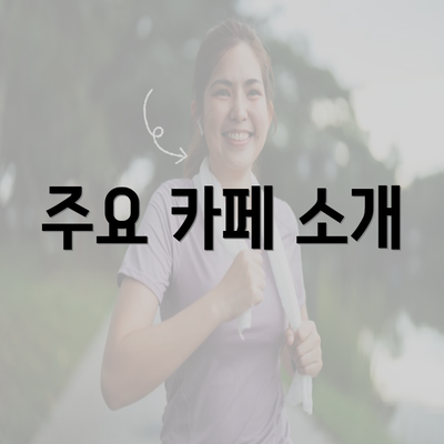 주요 카페 소개