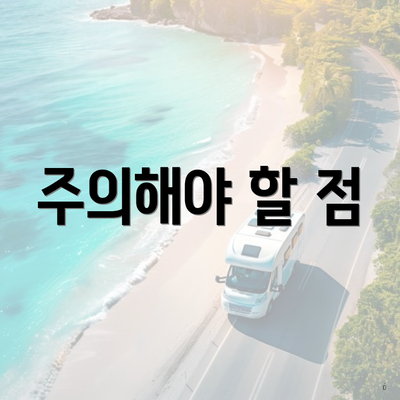 주의해야 할 점