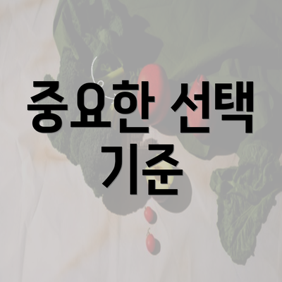 중요한 선택 기준