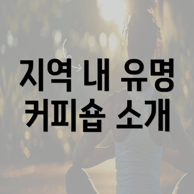 지역 내 유명 커피숍 소개