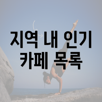 지역 내 인기 카페 목록