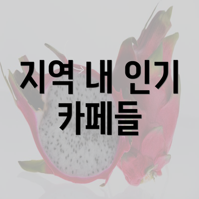 지역 내 인기 카페들