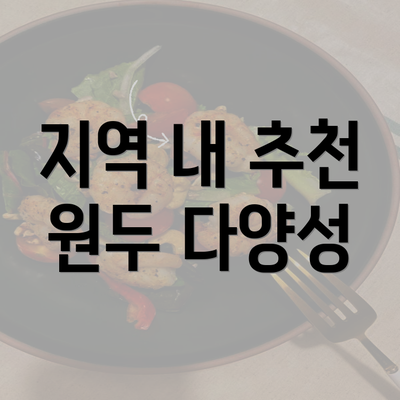 지역 내 추천 원두 다양성