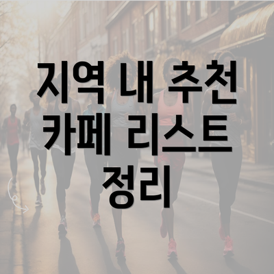 지역 내 추천 카페 리스트 정리