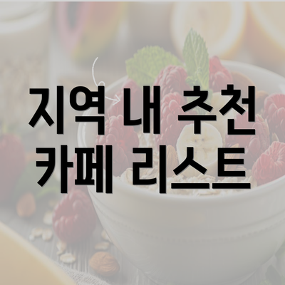 지역 내 추천 카페 리스트